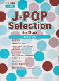 J－POP　SELECTUON　in　Duo〜ありがとう〜