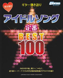アイドルソング 定番 BEST100 保存版!! Go!Go!GUITARセレクション