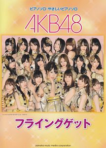 フライングゲット／ＡＫＢ４８