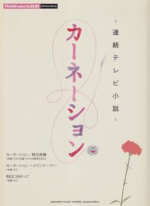 ピアノミニアルバム NHK連続テレビ小説 カーネーション 主題歌(椎名林檎)/メインテーマ
