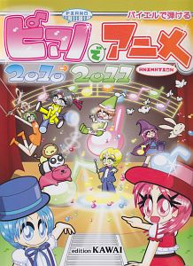 ピアノでアニメ 2010→2011