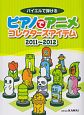 ピアノでアニメ　コレクターズアイテム　2011－2012