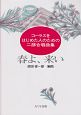 源田俊一郎／コーラスをはじめた人のための二部合唱曲集　春よ、来い