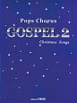 POPS　CHORUS　GOSPEL(2)