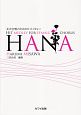 三沢治美／女声合唱のためのヒットメドレー「HANA」