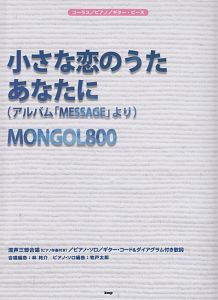 小さな恋のうた あなたに アルバム Message より Mongol800 林祐介の本 情報誌 Tsutaya ツタヤ