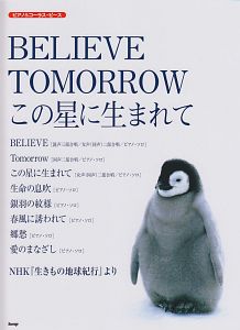 ＢＥＬＩＥＶＥ　ＴＯＭＯＲＲＯＷ　この星に生まれて　ＮＨＫ「生きもの地球紀行」より