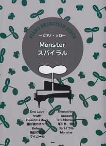 Ｍｏｎｓｔｅｒ　スパイラル／嵐