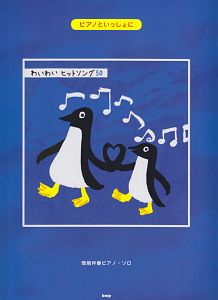 わいわいヒットソング50 ピアノといっしょに