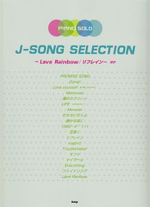 Ｊ－ＳＯＮＧ　ＳＥＬＥＣＴＩＯＮ～Ｌｏｖｅ　Ｒａｉｎｂｏｗ／リフレイン～　ほか