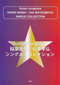 稲葉浩志/松本孝弘 シングルコレクション
