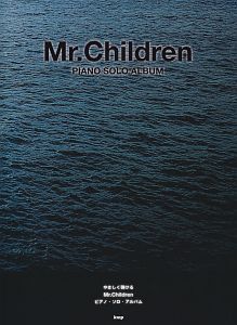 Mr．Children　PIANO　SOLO　ALBUM やさしく弾ける
