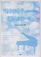 「ありがとう」ピアノバージョン　「旅人のテーマ」　Playing　by松下奈緒