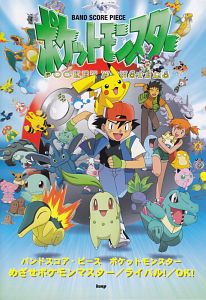 ポケットモンスター