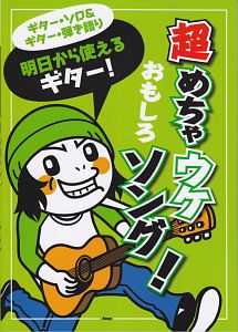 明日から使えるギター!超めちゃウケ おもしろソング!