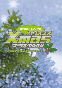 クリスマス コーラス・アルバム 混声合唱/ピアノ伴奏