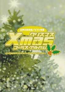 クリスマス・コーラス・アルバム とっておきのクリスマスソングをみんなでコーラス!