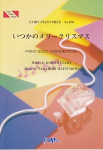 いつかのメリークリスマス/B’z