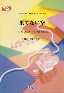 果てない空／嵐　ドラマ「フリーター、家を買う。」主題歌