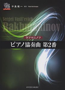 ラフマニノフ ピアノ協奏曲第2番 セルゲイ ワシーリエヴィチ ラフマニノフ 本 漫画やdvd Cd ゲーム アニメをtポイントで通販 Tsutaya オンラインショッピング ラフマニノフ ピアノ協奏曲第2番 セルゲイ ワシーリエヴィチ ラフマニノフ 本 漫画やdvd Cd ゲーム アニメをtポイントで通販 Tsutaya オンラインショッピング