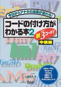 コードの付け方がわかる本 脱3コード!