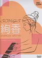songs　絢香　模範演奏CD付