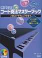 コード奏法マスターブック　CDで学ぶ　Jazz　Piano　Makers