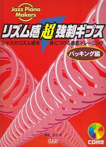 リズム感 超強制ギプス バッキング編 Jazz Piano Makers Cd付き 貴峰啓之 本 漫画やdvd Cd ゲーム アニメをtポイントで通販 Tsutaya オンラインショッピング