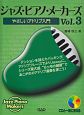ジャズ・ピアノ・メーカーズ　やさしいアドリブ入門　CD付(3)