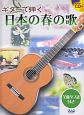 ギターで弾く　日本の春の歌　CD付