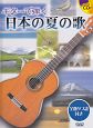 ギターで弾く　日本の夏の歌　CD付