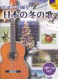 ギターで弾く　日本の冬の歌　タブ譜・模範演奏CD付き