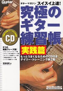 ＧＭ究極のギター練習帳　実践編　ＣＤ付