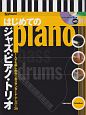 はじめてのジャズ・ピアノ・トリオ　with　CD