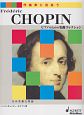 ショパン　その生涯と作品　ピアノのための名曲コレクション
