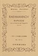 ラフマニノフ／パガニーニの主題による狂詩曲　Op．43