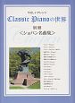 Classic　Pianoの世界別冊　ショパン名曲集