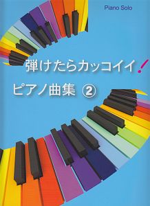 弾けたらカッコイイ!ピアノ曲集