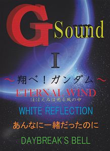 G Sound〜翔べ！ガンダム〜 ETERNAL WIND・嵐の中で輝いて（1）/ 本・漫画やDVD・CD・ゲーム、アニメをTポイントで通販 |  TSUTAYA オンラインショッピング