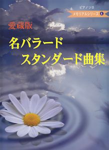名バラードスタンダード曲集<愛蔵版> メモリアルシリーズ4