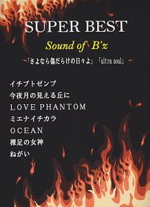 SUPER BEST Sound of B’z