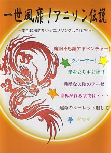 一世風靡!アニソン伝説