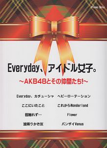 Ｅｖｅｒｙｄａｙ、アイドル女子。～ＡＫＢ４８とその仲間たち！～