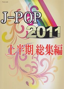 J-POP 2011 上半期総集編