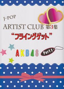 Ｊ－ＰＯＰ　ＡＲＴＩＳＴ　ＣＬＵＢ　“フライングゲット”　ＡＫＢ４８　Ｐａｒｔ２