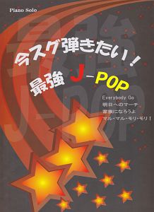 今スグ弾きたい!最強J-POP