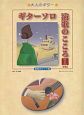 ギターソロ　演歌のこころ＜増補版＞　昭和のヒット曲(1)