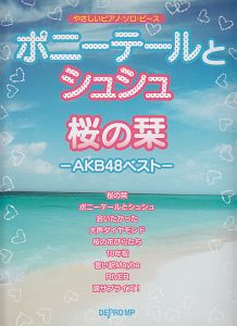 ポニーテールとシュシュ　桜の栞－ＡＫＢ４８ベスト－