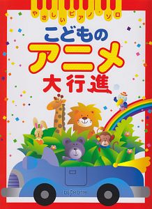 こどものアニメ大行進