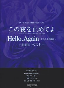 この夜を止めてよ　Ｈｅｌｌｏ，Ａｇａｉｎ～昔からある場所～／ＪＵＪＵ